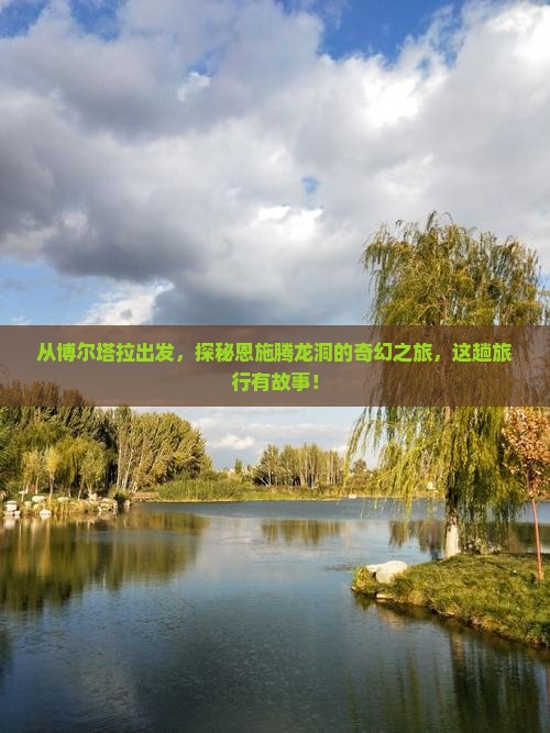 从博尔塔拉出发，探秘恩施腾龙洞的奇幻之旅，这趟旅行有故事！