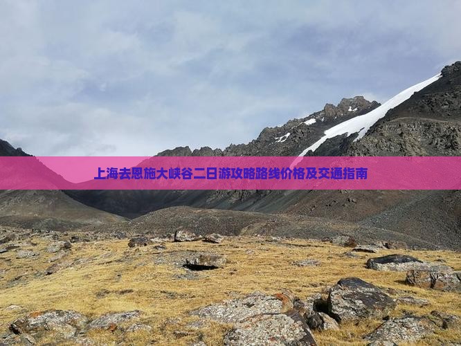 上海去恩施大峡谷二日游攻略路线价格及交通指南