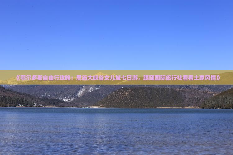 《鄂尔多斯自由行攻略：恩施大峡谷女儿城七日游，跟随国际旅行社看看土家风情》