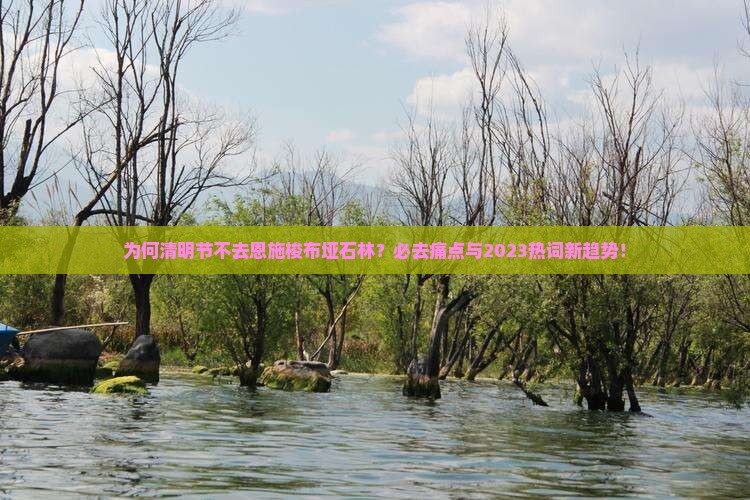 为何清明节不去恩施梭布垭石林？必去痛点与2023热词新趋势！