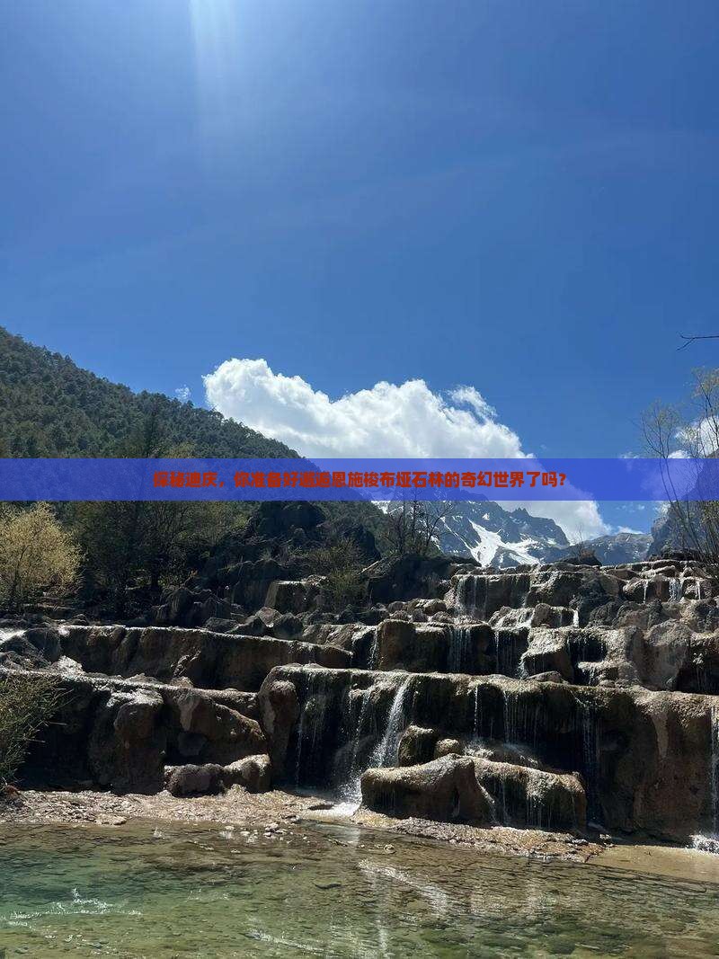探秘迪庆，你准备好邂逅恩施梭布垭石林的奇幻世界了吗？