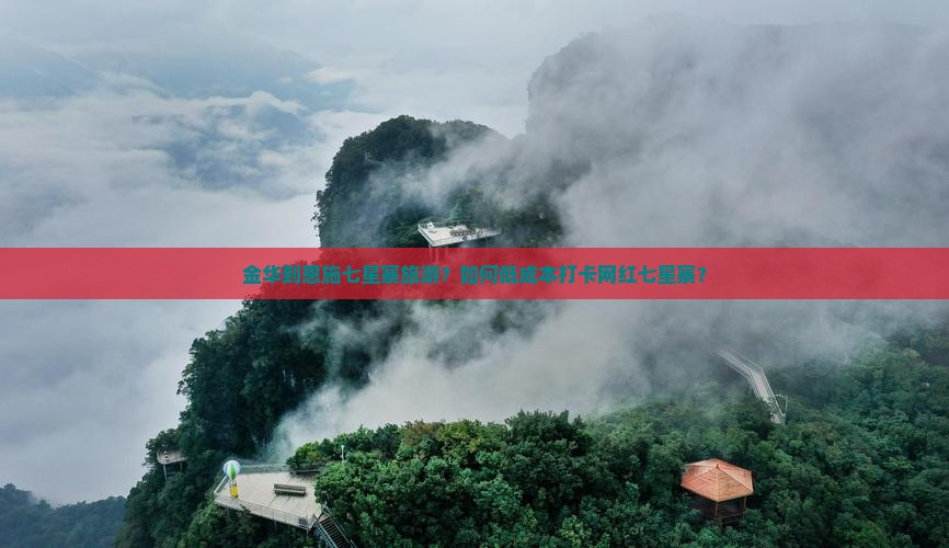 金华到恩施七星寨旅游？如何低成本打卡网红七星寨？