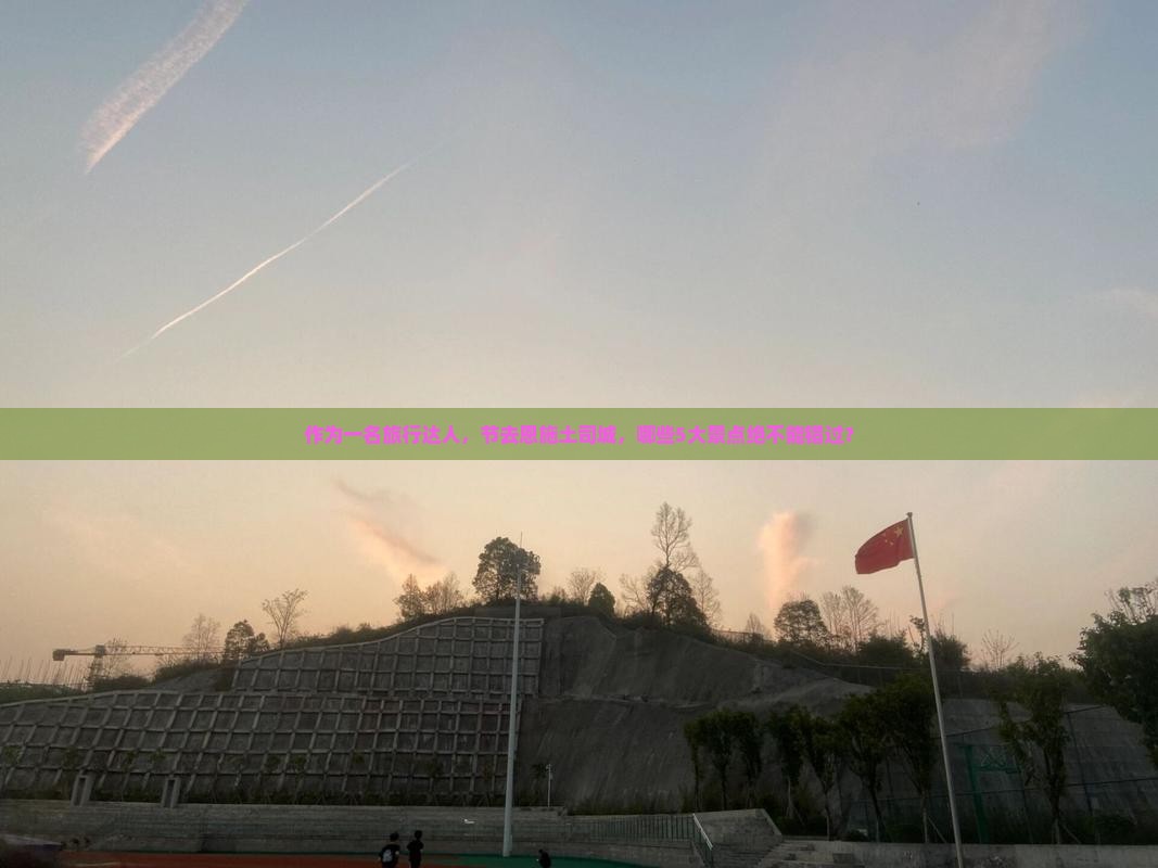 作为一名旅行达人，节去恩施土司城，哪些5大景点绝不能错过？