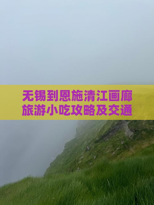 无锡到恩施清江画廊旅游小吃攻略及交通路线