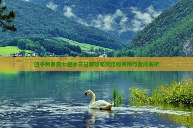 四平到恩施七星寨三日游攻略及路线费用与距离解析