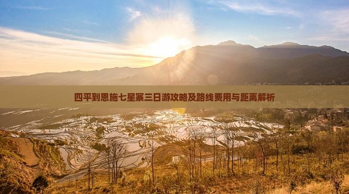 四平到恩施七星寨三日游攻略及路线费用与距离解析