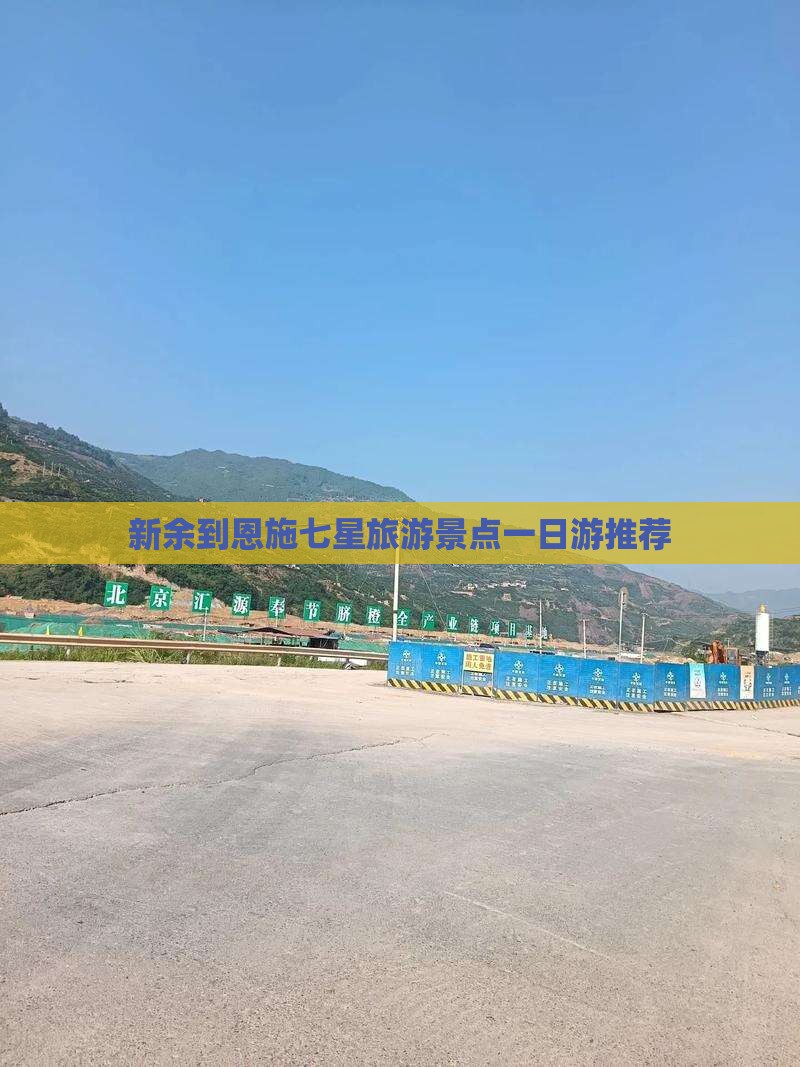 新余到恩施七星旅游景点一日游推荐