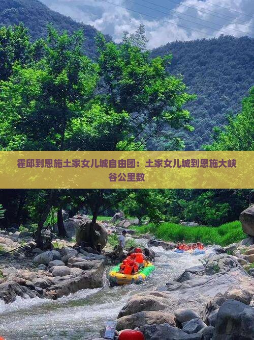 霍邱到恩施土家女儿城自由团：土家女儿城到恩施大峡谷公里数