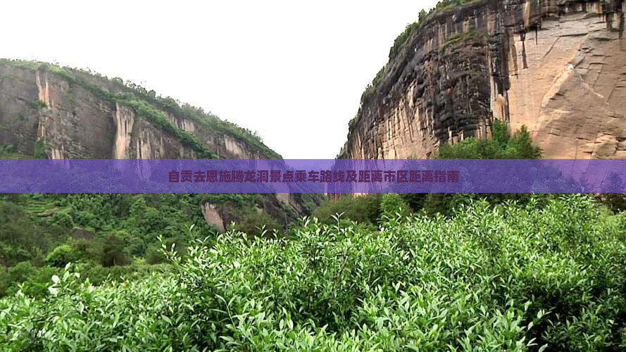 自贡去恩施腾龙洞景点乘车路线及距离市区距离指南