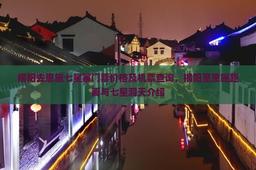 揭阳去恩施七星寨门票价格及机票查询，揭阳至恩施距离与七星洞天介绍