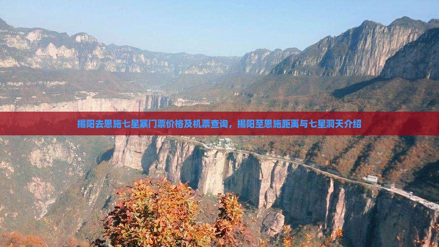 揭阳去恩施七星寨门票价格及机票查询，揭阳至恩施距离与七星洞天介绍