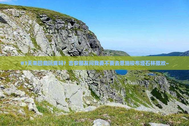 #1天来回能玩爽吗？吉安朋友问我要不要去恩施梭布垭石林撒欢~