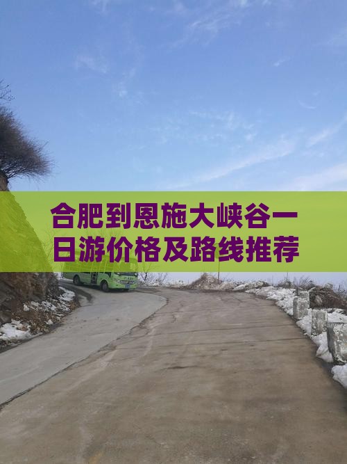 合肥到恩施大峡谷一日游价格及路线推荐