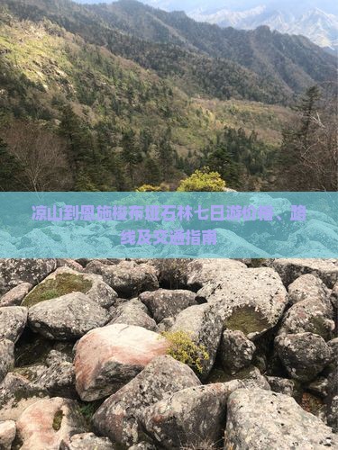 凉山到恩施梭布垭石林七日游价格、路线及交通指南