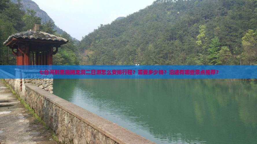 七台河到恩施腾龙洞二日游怎么安排行程？需要多少钱？沿途有哪些景点推荐？
