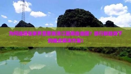 为何选择张家界至恩施清江画廊自由团？旅行新趋势下的痛点解决方案！
