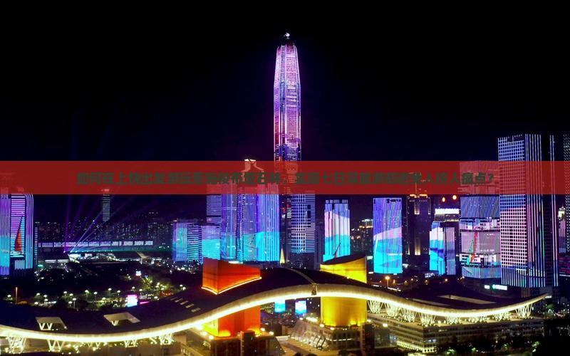 如何在上饶出发游玩恩施梭布垭石林，实现七日深度游却避免人挤人痛点？