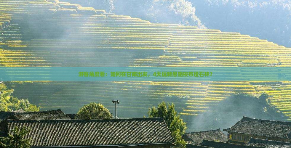游客角度看：如何在甘南出发，4天玩转恩施梭布垭石林？
