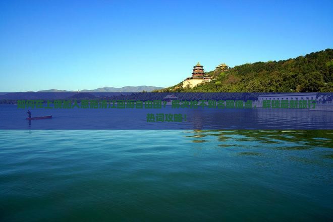 如何在上饶加入恩施清江画廊自由团？解决抢不到名额痛点，解锁最新旅行热词攻略！