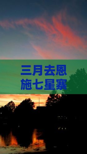 三月去恩施七星寨攻略一日游及门票价格