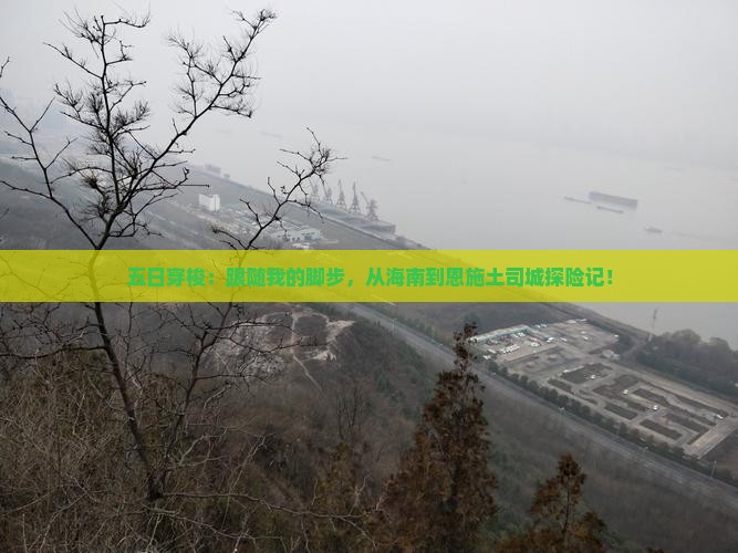 五日穿梭：跟随我的脚步，从海南到恩施土司城探险记！