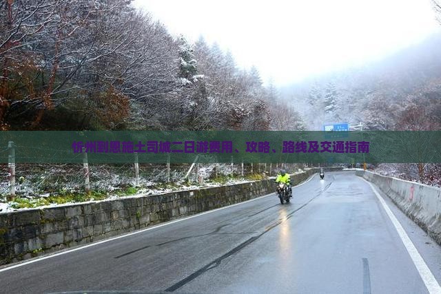 忻州到恩施土司城二日游费用、攻略、路线及交通指南
