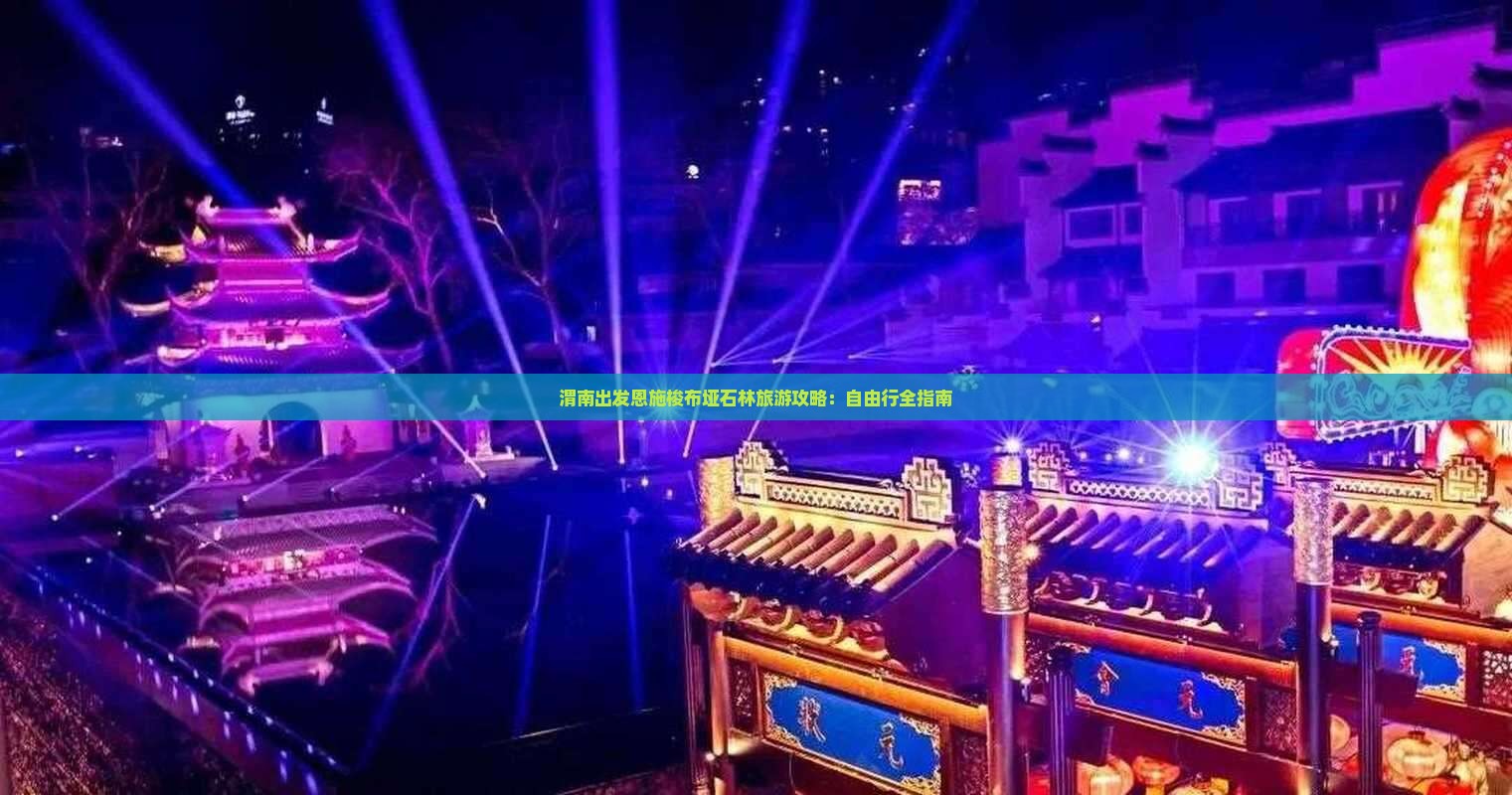 渭南出发恩施梭布垭石林旅游攻略：自由行全指南