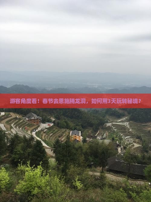 游客角度看！春节去恩施腾龙洞，如何用3天玩转秘境？