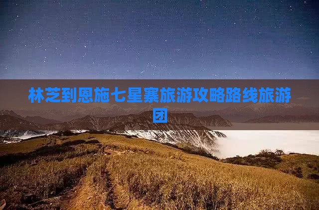 林芝到恩施七星寨旅游攻略路线旅游团
