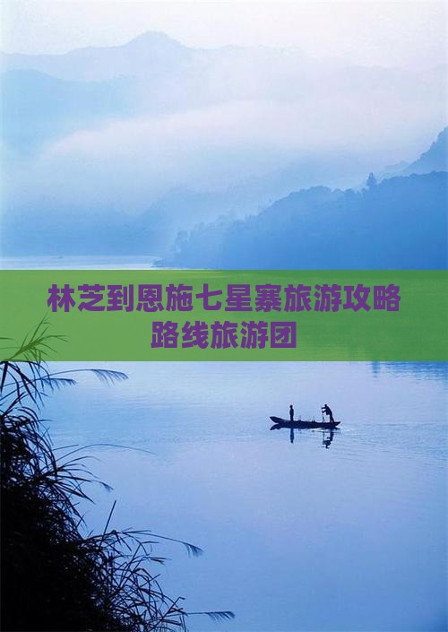 林芝到恩施七星寨旅游攻略路线旅游团