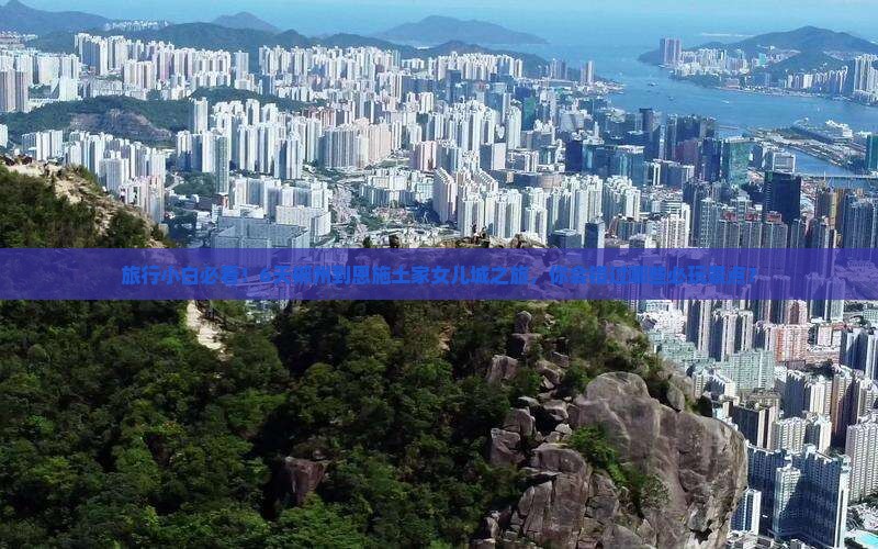 旅行小白必看！6天郴州到恩施土家女儿城之旅，你会错过哪些必玩景点？