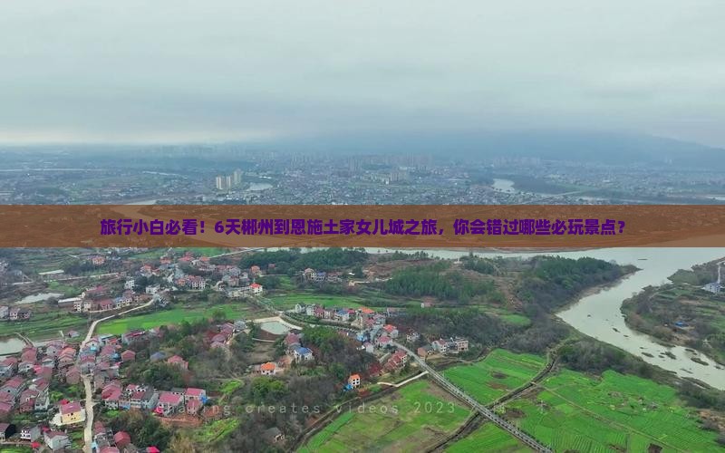 旅行小白必看！6天郴州到恩施土家女儿城之旅，你会错过哪些必玩景点？