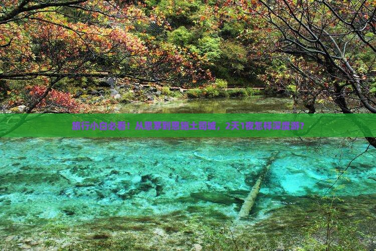 旅行小白必看！从思茅到恩施土司城，2天1夜怎样深度游？
