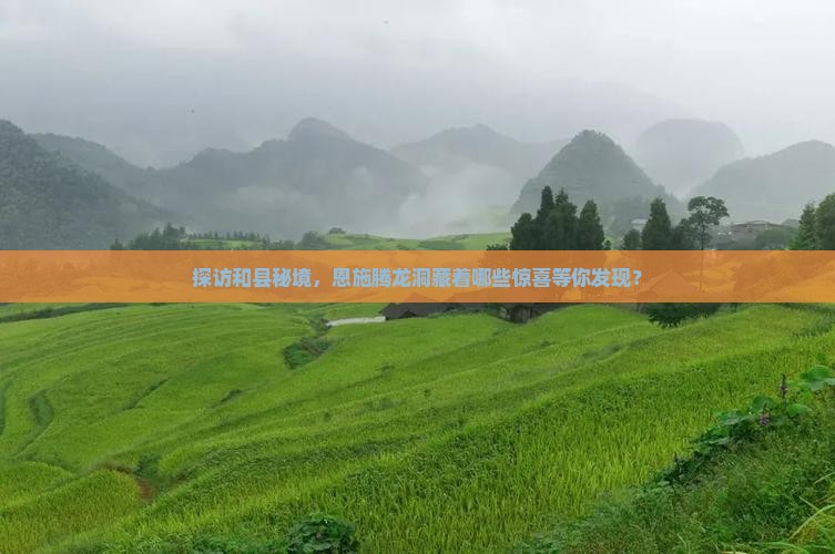 探访和县秘境，恩施腾龙洞藏着哪些惊喜等你发现？