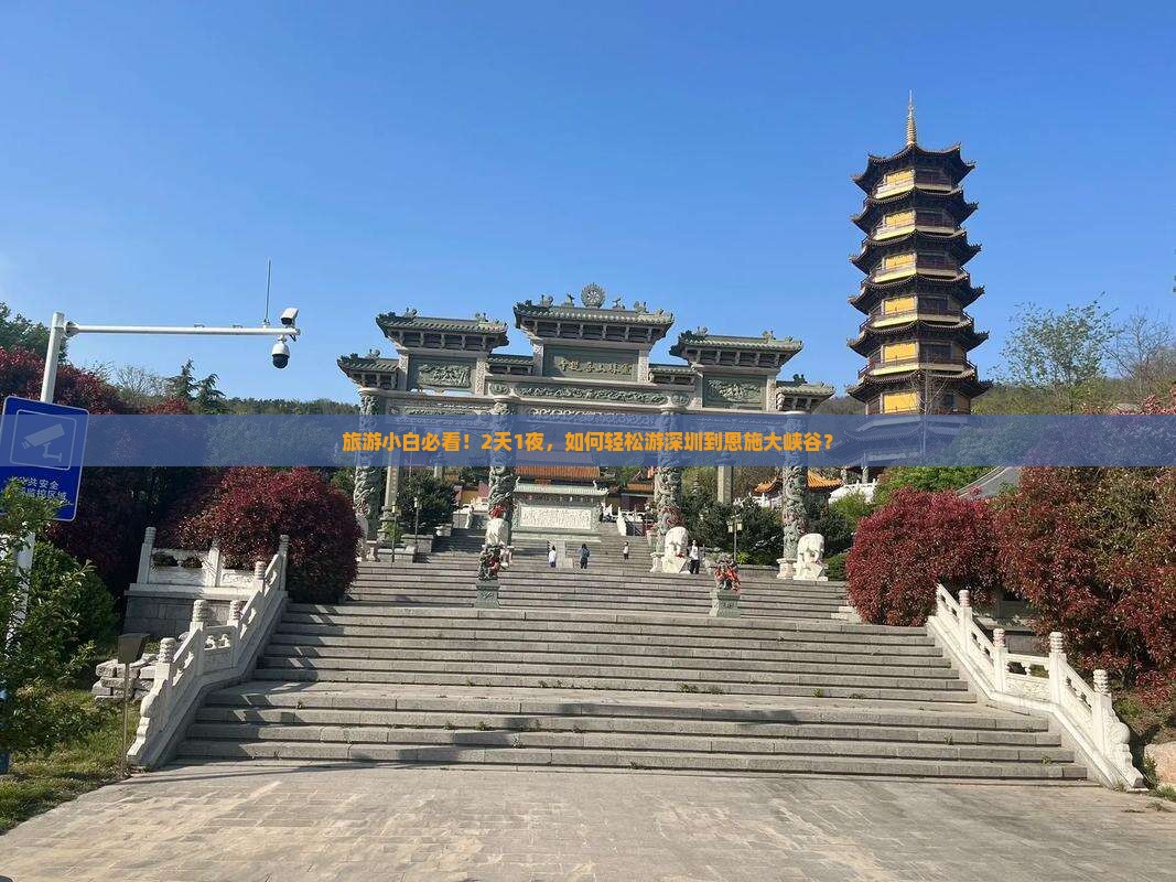 旅游小白必看！2天1夜，如何轻松游深圳到恩施大峡谷？