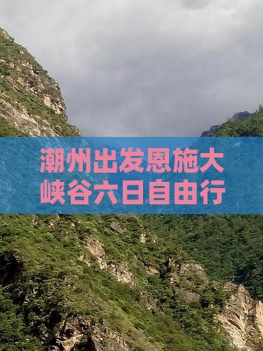 潮州出发恩施大峡谷六日自由行旅游探险之旅