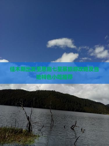 佳木斯出发至恩施七星寨旅游攻略及当地特色小吃推荐