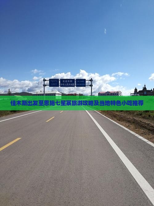 佳木斯出发至恩施七星寨旅游攻略及当地特色小吃推荐