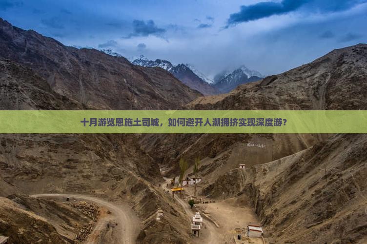 十月游览恩施土司城，如何避开人潮拥挤实现深度游？