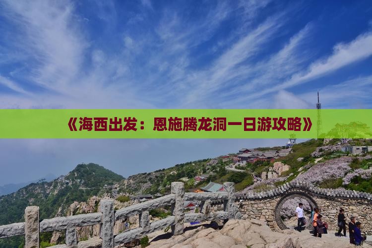 《海西出发：恩施腾龙洞一日游攻略》