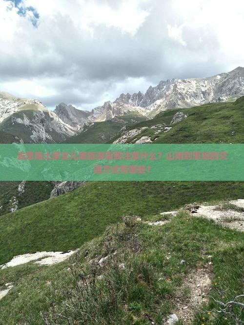 去恩施土家女儿城旅游需要注意什么？山南到恩施的交通方式有哪些？