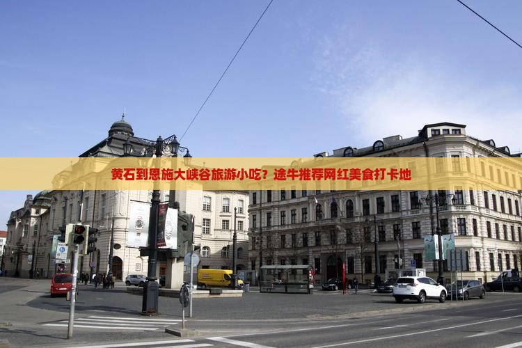 黄石到恩施大峡谷旅游小吃？途牛推荐网红美食打卡地
