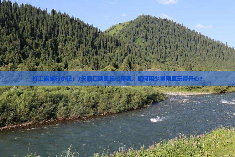 打工族旅行小记：7天周口到恩施七星寨，如何用少量预算玩得开心？
