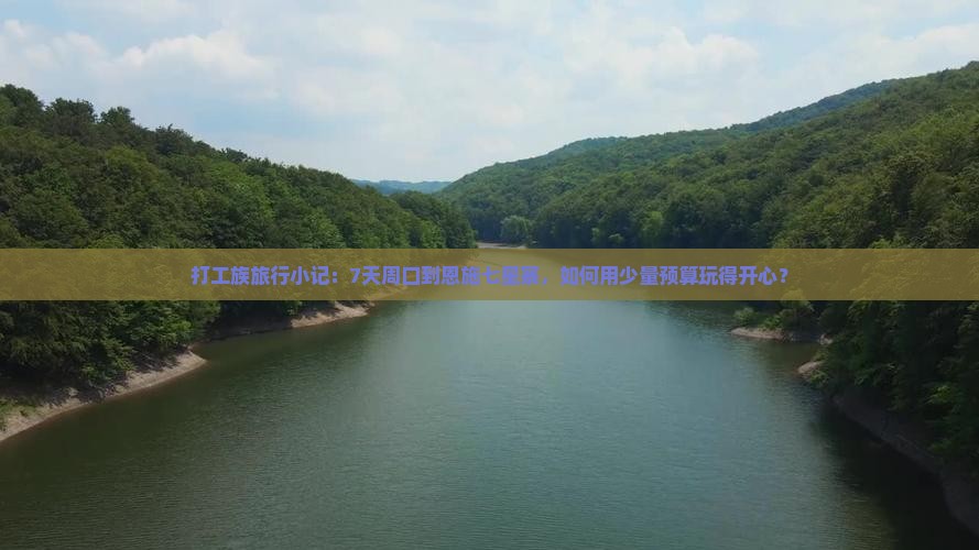 打工族旅行小记：7天周口到恩施七星寨，如何用少量预算玩得开心？