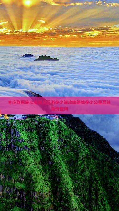枣庄到恩施七星寨三日游多少钱攻略路线多少公里高铁票价查询