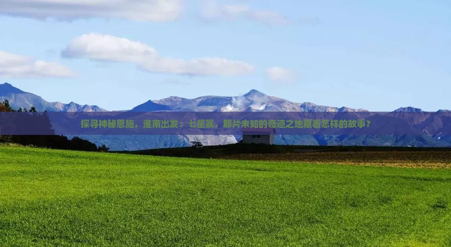 探寻神秘恩施，淮南出发：七星寨，那片未知的奇迹之地藏着怎样的故事？