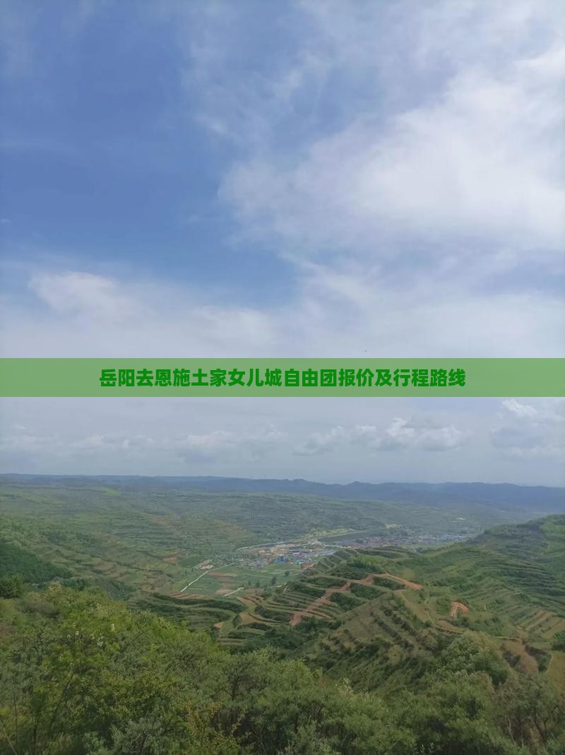 岳阳去恩施土家女儿城自由团报价及行程路线