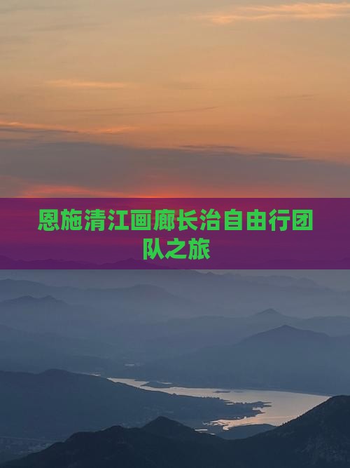 恩施清江画廊长治自由行团队之旅