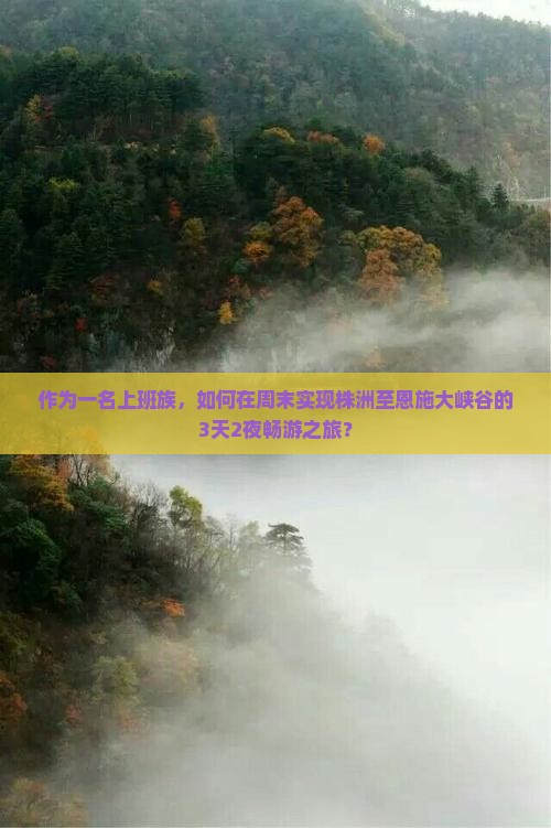 作为一名上班族，如何在周末实现株洲至恩施大峡谷的3天2夜畅游之旅？