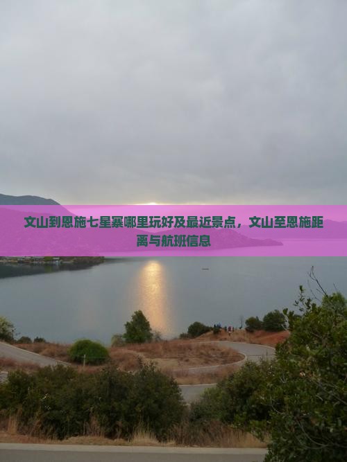 文山到恩施七星寨哪里玩好及最近景点，文山至恩施距离与航班信息